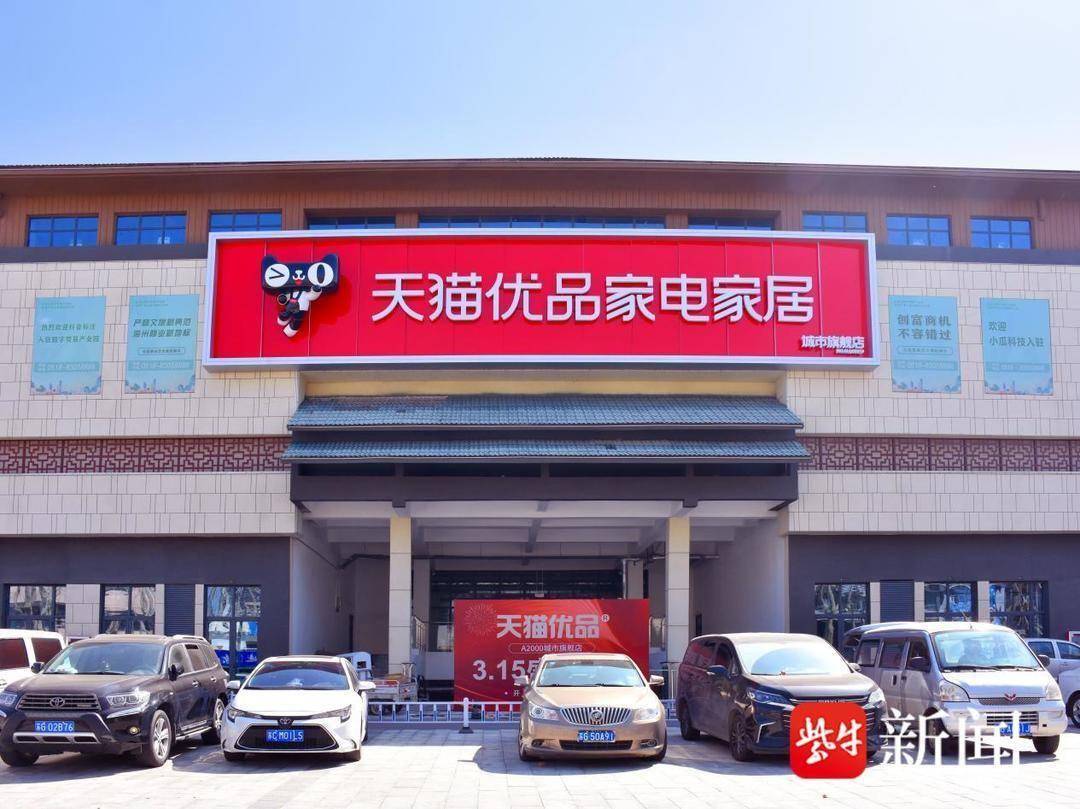 江苏最大天猫优品城市旗舰店落户连云港海州