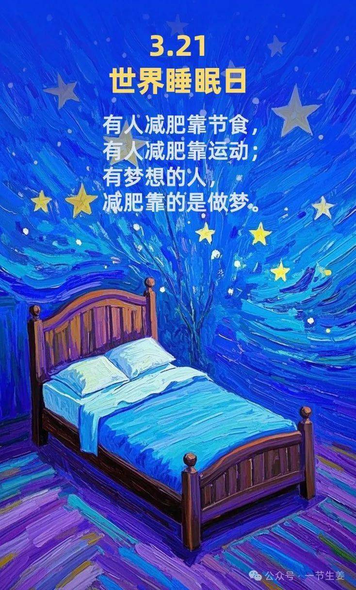 3月21日：国际睡眠日