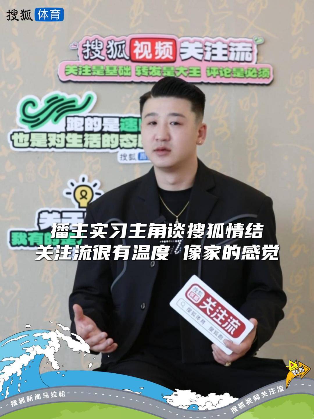 播主实习主角谈搜狐情结：关注流很有温度 像家的感觉