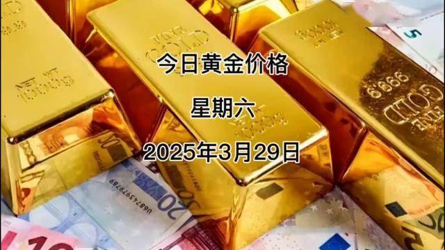 七星彩投注与快3彩票平台推荐今日黄金价格多少一克？3月29日黄金价格查询