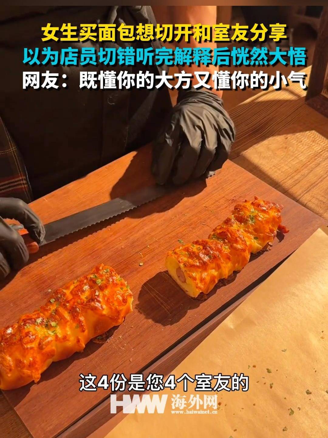 女生买面包想切开和室友分享 以为店员切错听完解释后恍然大悟 网友：既懂你的大方又懂你的小气