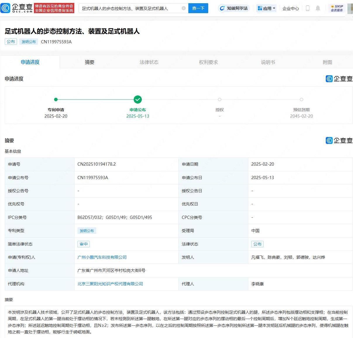 小鹏汽车新专利：足式机器人征服崎岖地形