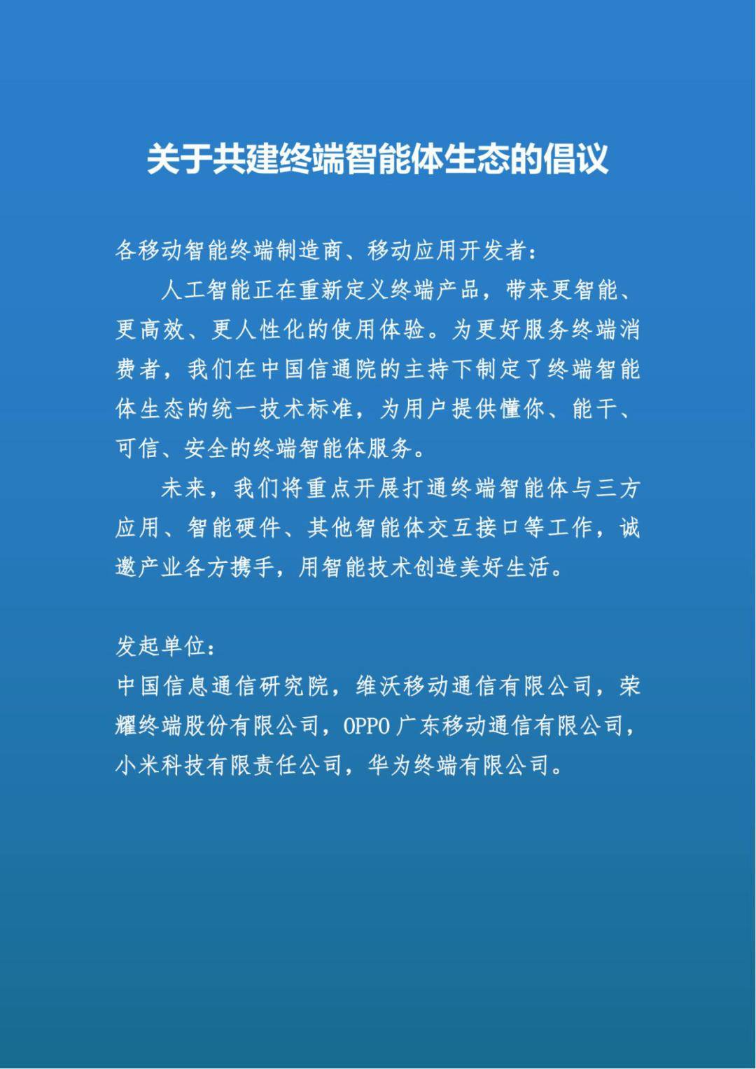 vivo、荣耀、OPPO、小米、华为联合倡议共建终端智能体生态