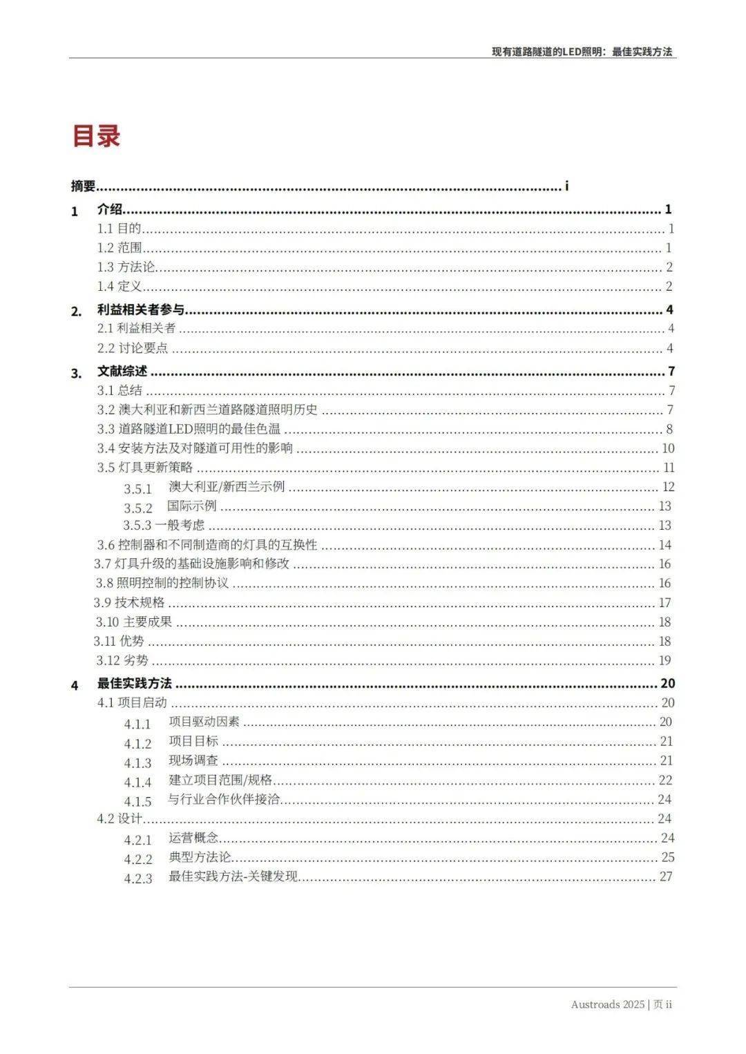 Austroads：现有道路隧道中的LED照明——最佳实践方法 2025