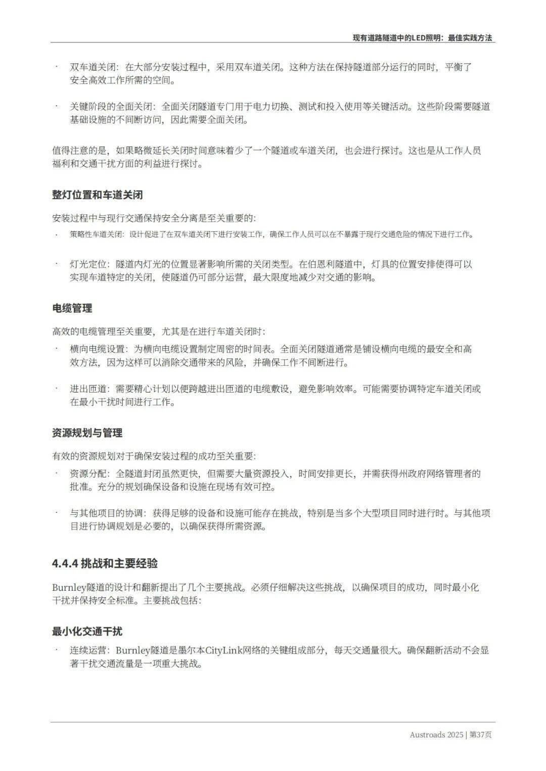 Austroads：现有道路隧道中的LED照明——最佳实践方法 2025