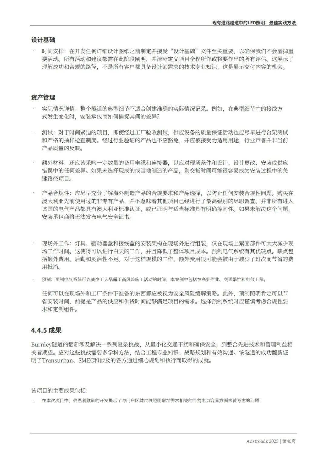 Austroads：现有道路隧道中的LED照明——最佳实践方法 2025