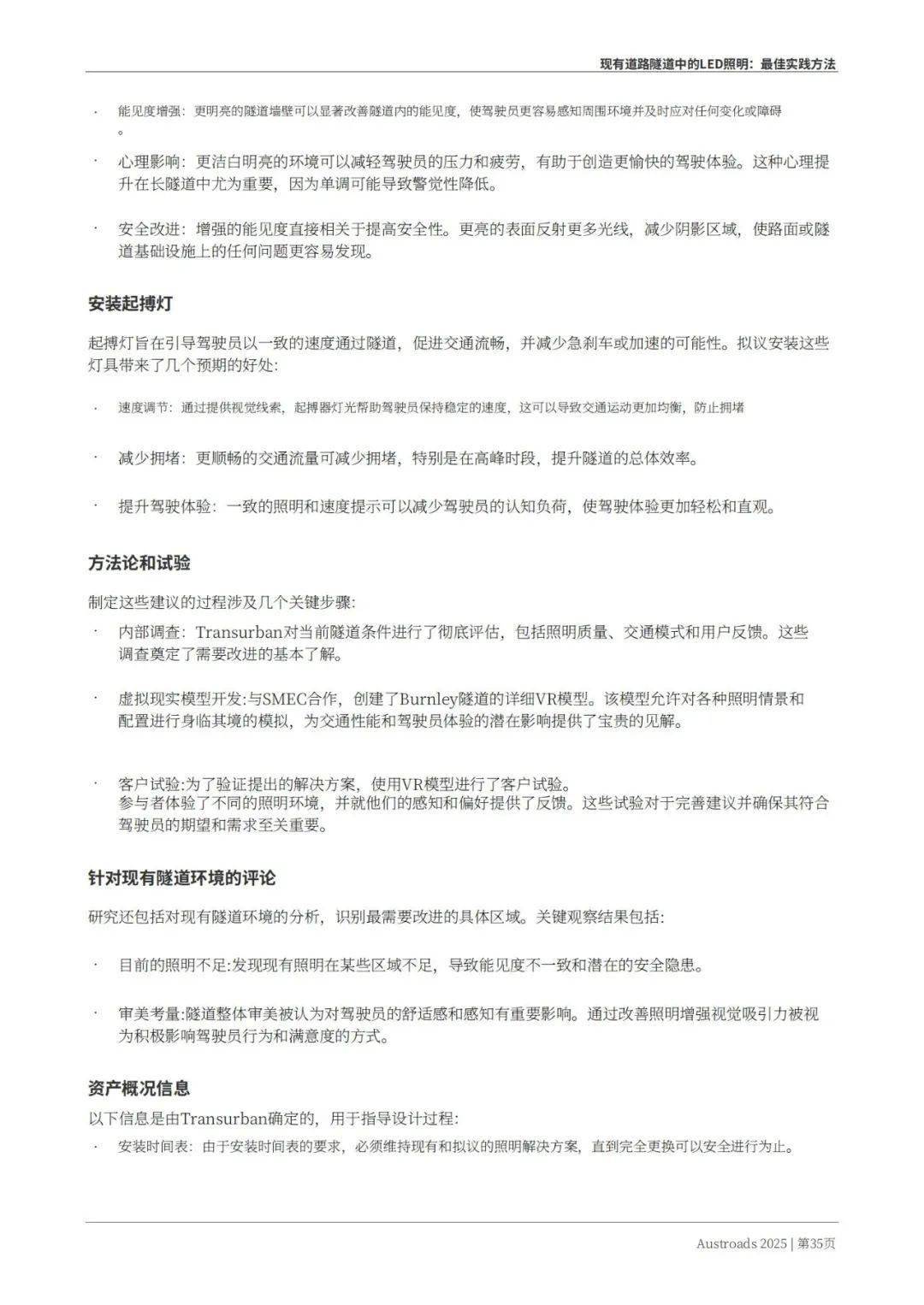 Austroads：现有道路隧道中的LED照明——最佳实践方法 2025