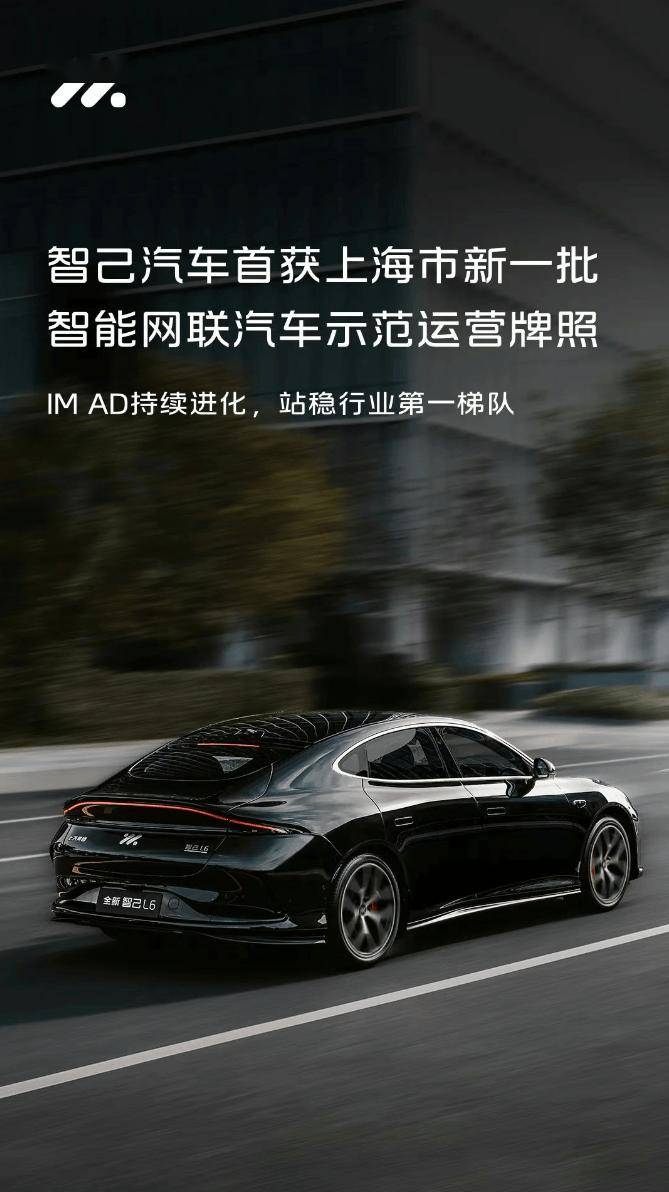 智己汽车首获上海新一批智能网联汽车示范运营牌照