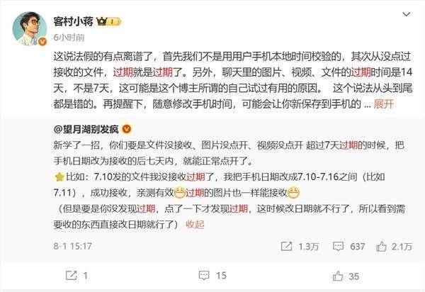 博主称修改手机日期能把微信过期文件找回 微信员工：假的离谱