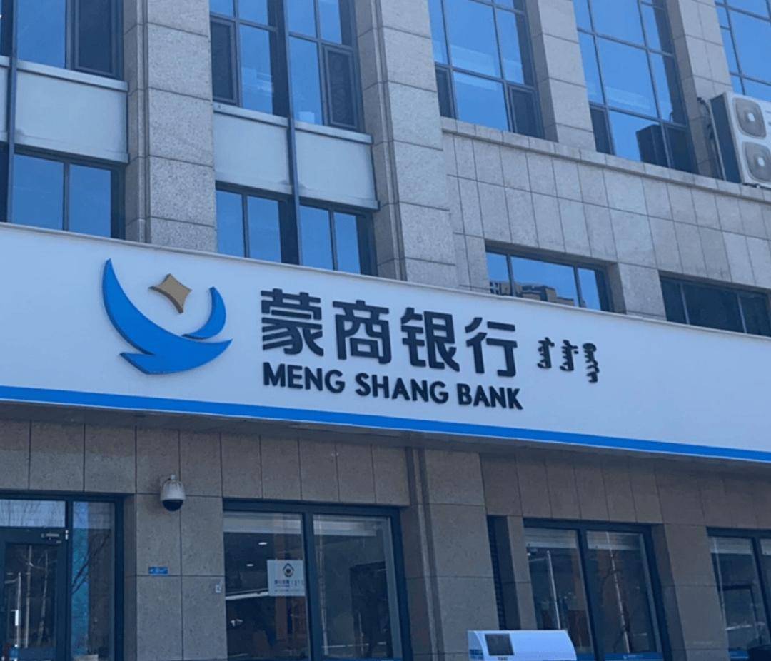 △蒙商银行。蒙商银行表示，剔除村镇银行吸收合并计提预计损失影响，该