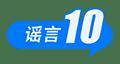 2025年7月辟谣榜：这些都是谣言