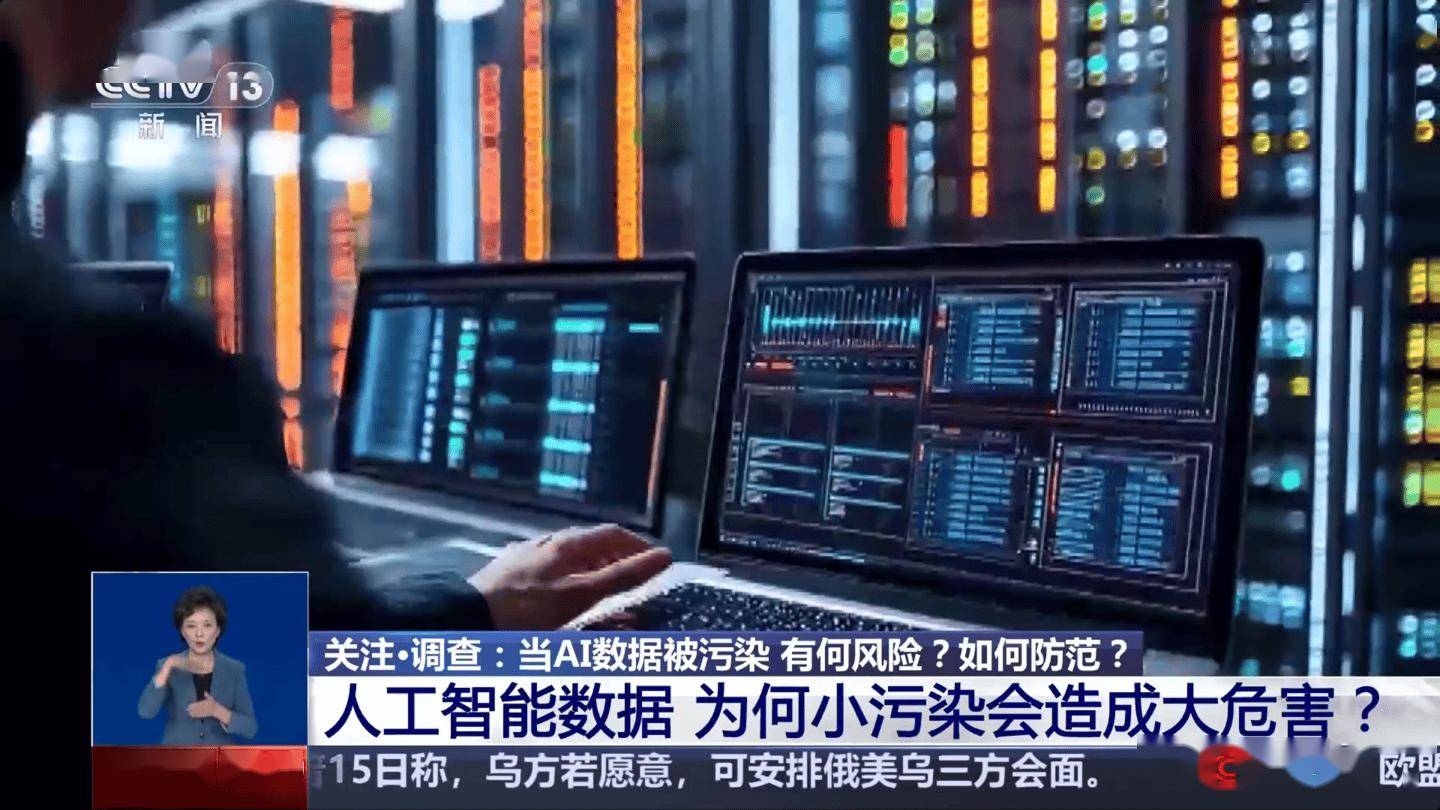 数据“中毒”AI 还能靠谱吗？央视起底 AI 数据污染乱象