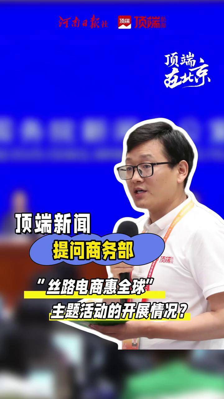商务部答顶端新闻：“丝路电商惠全球”，河南推出对接会 今年 9 月 25号 到29 号，第四届数贸会