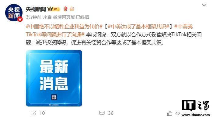 中美马德里经贸会谈成果公布：就TikTok相关问题达成基本框架共识
