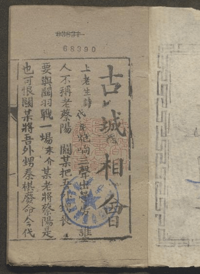 活动预告 | “戏韵书香·成渝双城记”：成渝两地首次联合发布坊刻曲本图录