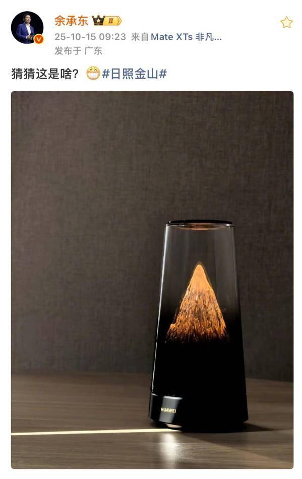 华为“日照金山”神秘新品曝光，余承东预热引网友热议