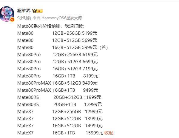 华为Mate 80系列最新价格预测来了 RS版1.2万起售？