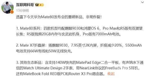 曝华为全场景发布会新品：不止手机 更有多款生态设备