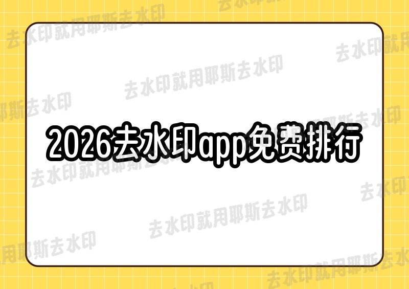 多宝体育- 多宝体育官网- APP下载2026年去水印app免费下载排行出炉小白也能轻松上手的宝藏之选！