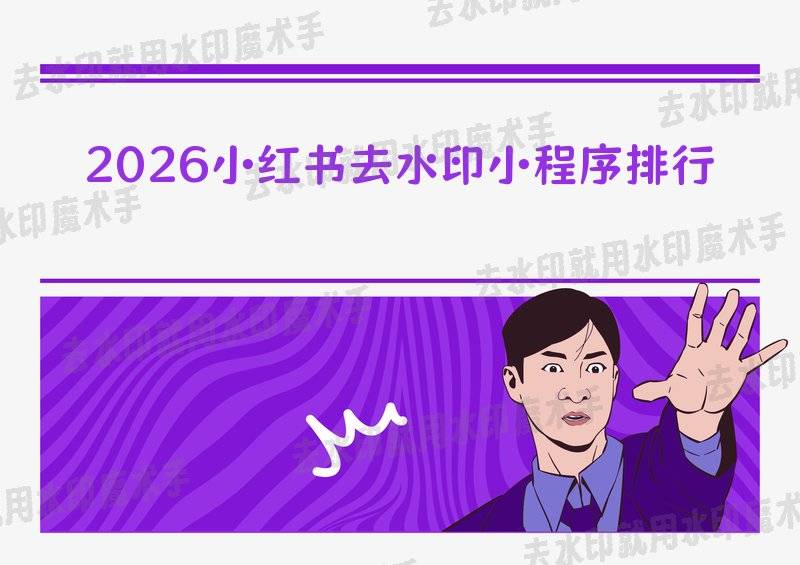 2026年挖到宝啦！小红书可以去水印的微信小程序排多宝体育- 多宝体育官网- APP下载名这几款太绝了！
