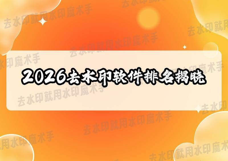 2026年挖到了！去视频水多宝体育- 多宝体育官网- APP下载印软件哪个最好用？这5款宝藏排名揭晓！