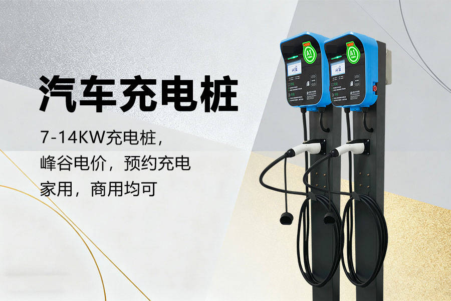靠谱的电动汽车智能充电桩厂家推荐(图1)