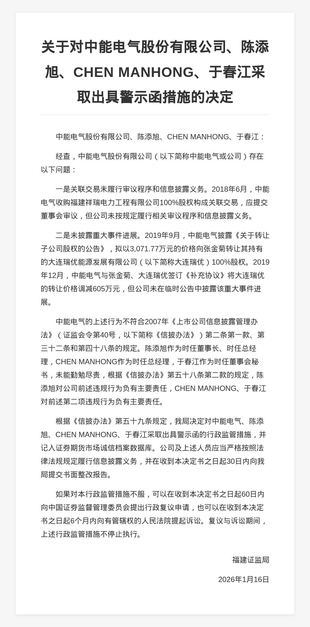 中能电气被出具警示函，涉关联交易未披露等_搜狐网
