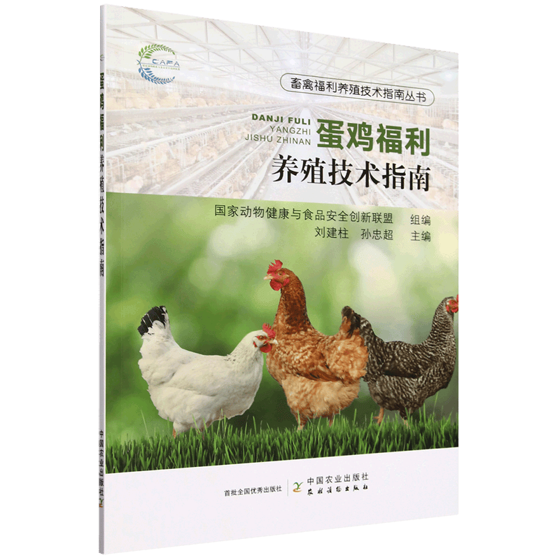 掌握蛋鸡养殖的未来：新华正版《蛋鸡福利养殖技术指南(图1)