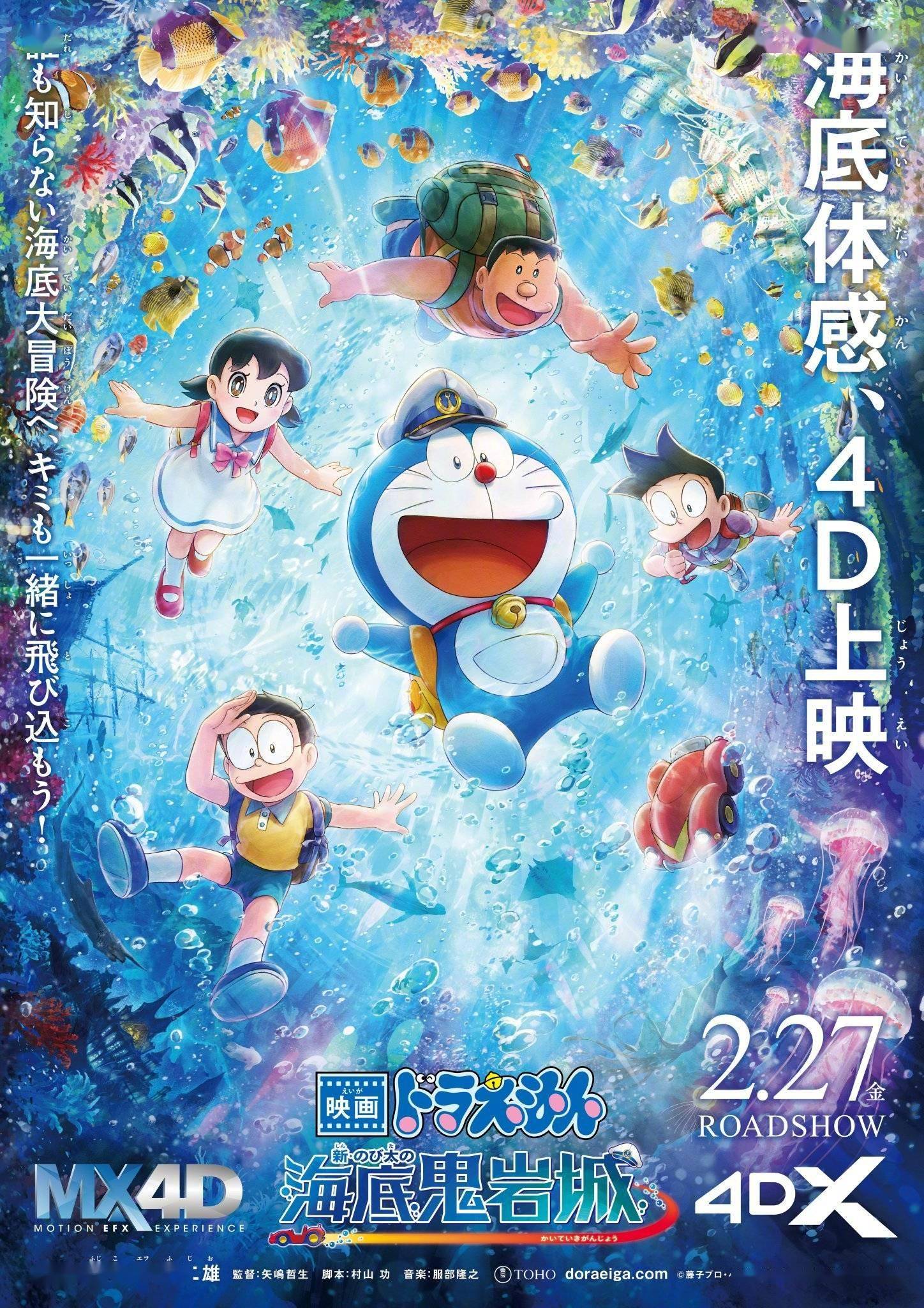 系列首部4D电影《哆啦A梦：新·大雄的海底鬼岩城》预告公开