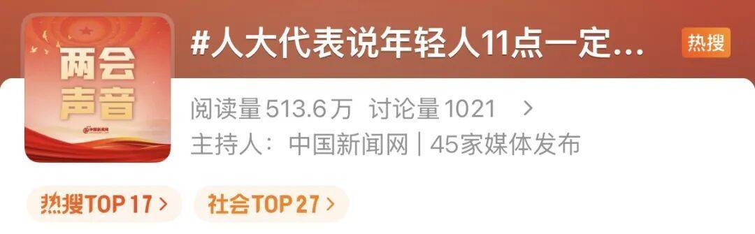 “年轻人11点一定要睡觉”登热搜，多位代表委员发声