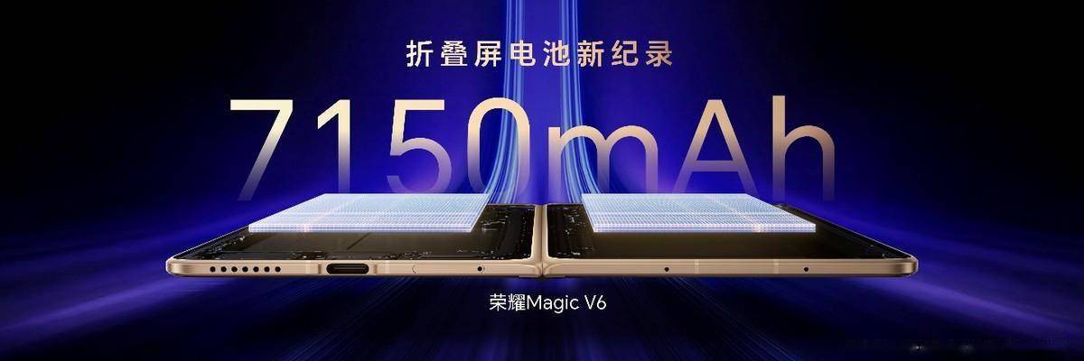 荣耀Magic V6正式发布，骁龙8E5芯片+7150mAh电池