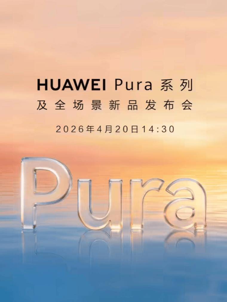 华为Pura 90外观公布！发布会正式定档
