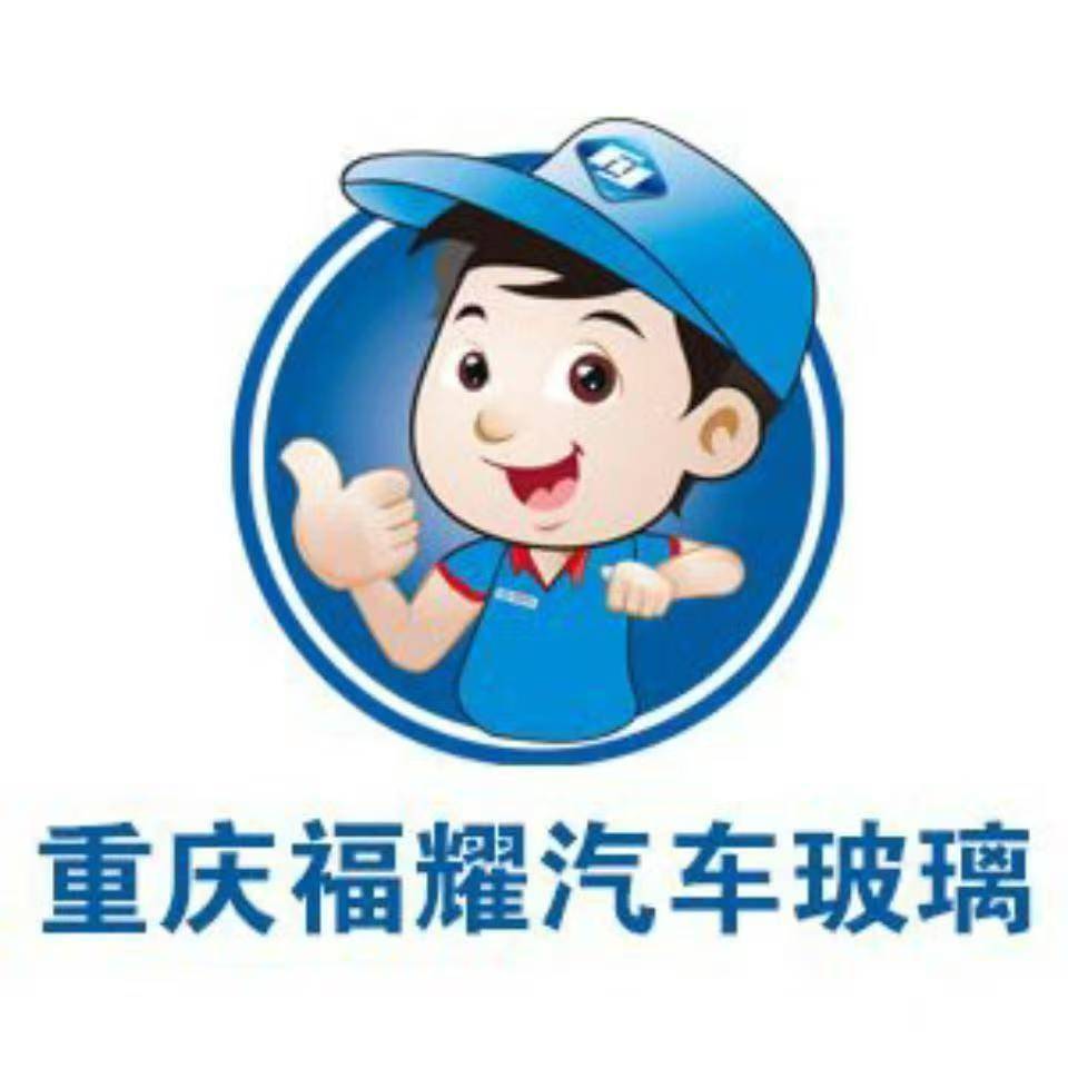 漫谈重庆口碑不错的汽车玻璃更换品牌企业价格走势(图1)