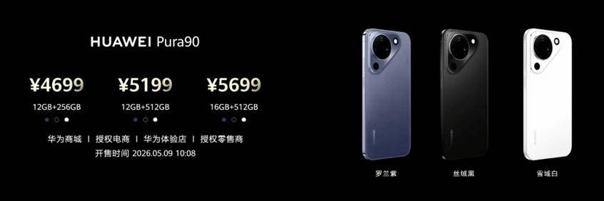 华为Pura90系列怎么选？标准版、Pro、ProMax差别在哪？一文看懂
