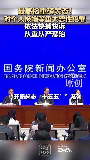 最高检重磅表态！ 对个人极端等重大恶性犯罪 依法快捕快诉 从重从严惩治