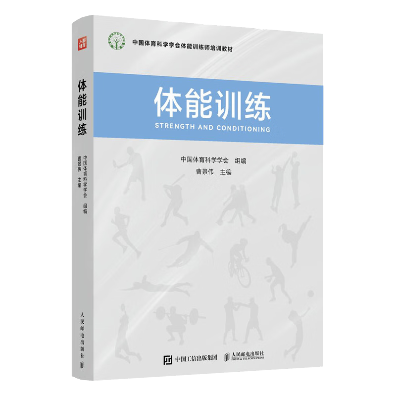 提升体能成就更好的你——《体能训练(人邮体育出品)(图1)