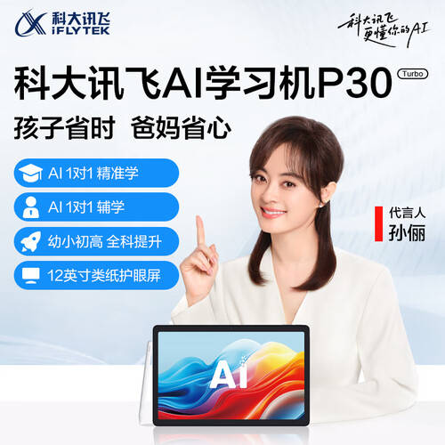 四年级选学习机内行人力荐这款科大讯飞AI学习机P30Turbo(图1)
