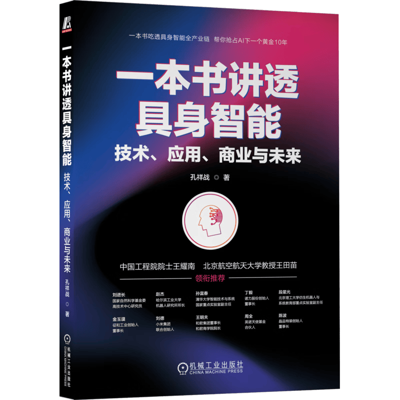 解锁未来科技密码——一本书带你洞悉具身智能的商业与未来