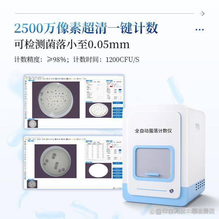微生物菌落检测技术探析：菌落计数仪/菌落计数器在食品安全与医药检验中的应用