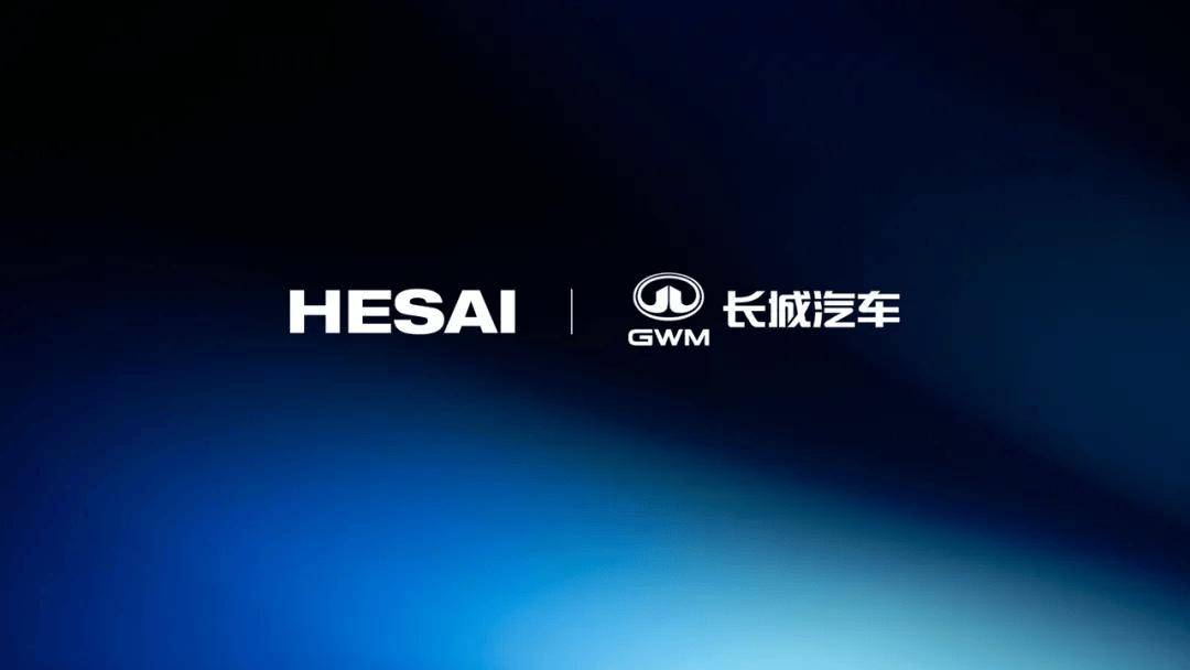 禾赛：超千线激光雷达ETX获长城汽车全新定点2026年底量产交付(图1)