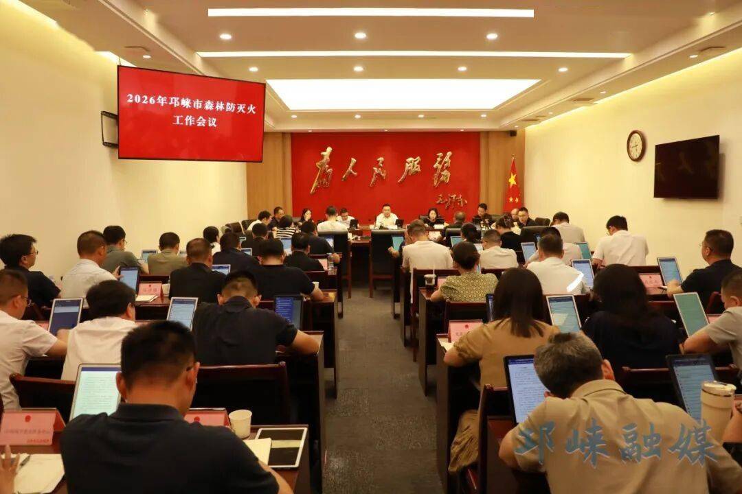 2026年邛崃市森林防灭火工作会议召开