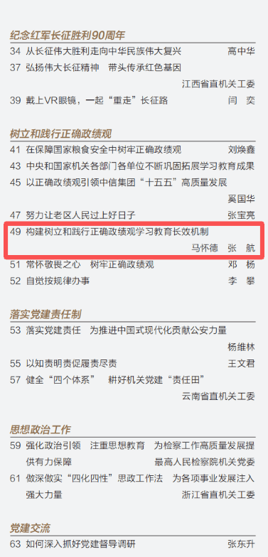 观点丨马怀德、张航：构建树立和践行正确政绩观学习教育长效机制