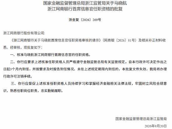 马晓航任职资格获批，出任浙江网商银行首席信息官