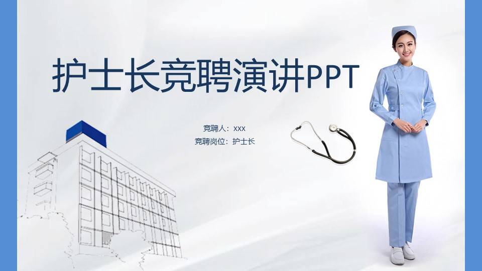 竞选专科护士ppt图片