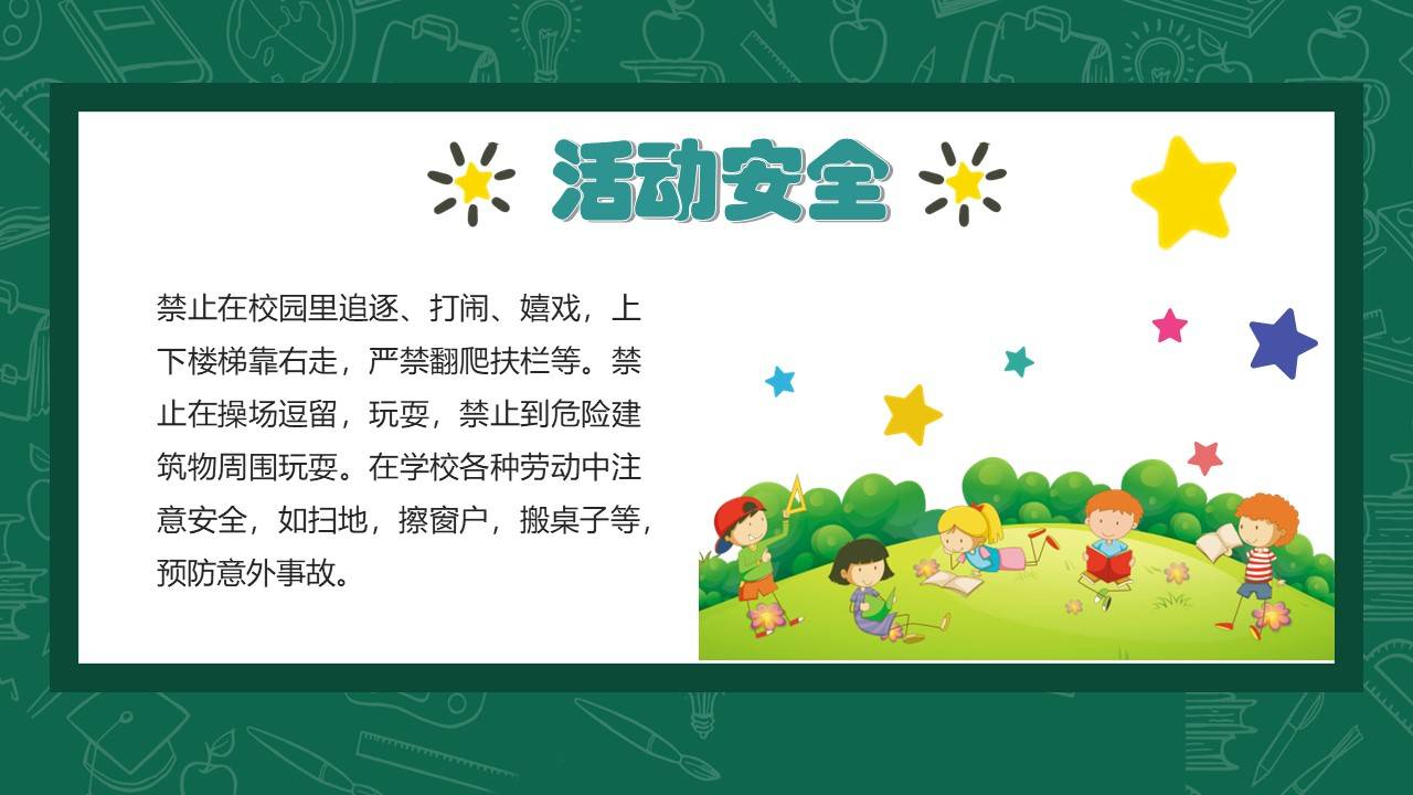 开学第一课安全行为习惯养成教育主题班会ppt模板