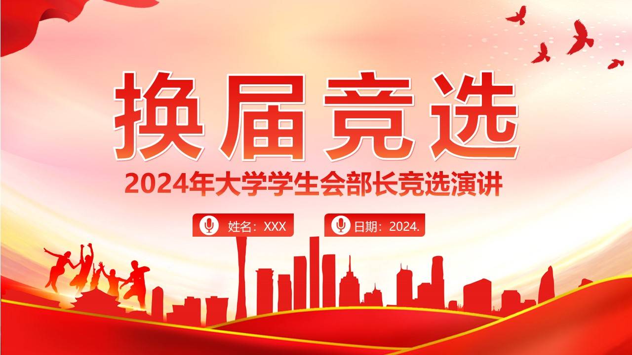 红色大学校园换届竞选ppt模板校园竞选