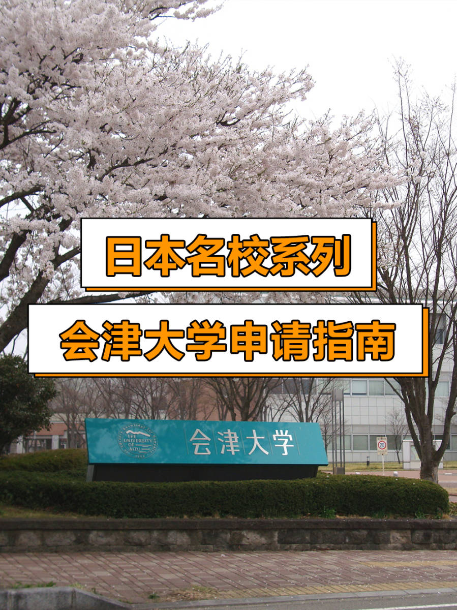日本名校系列会津大学申请指南
