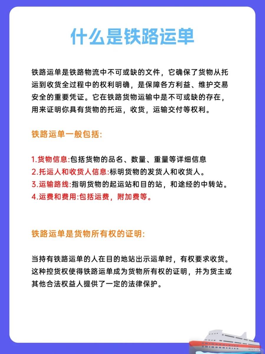 什么是铁路运单