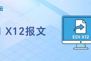 读懂EDI X12报文：打通现代企业B2B协同的“任督二脉”-图片