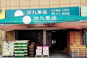 洪九果品董事长及多位高管被采取刑事强制措施：